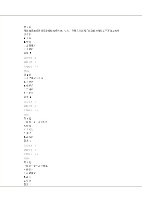 超前地质预报技术在隧道中的应用继续教育答案