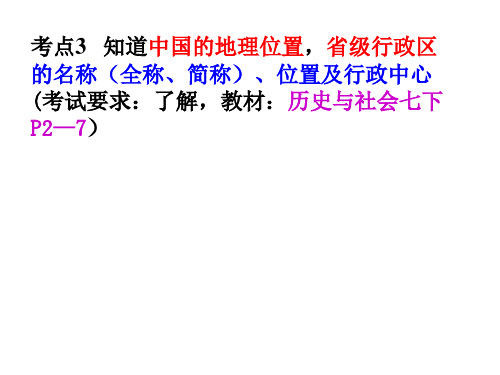 考点3___知道中国的地理位置_省级行政区的名称(全称、简称)、位置及行政中心