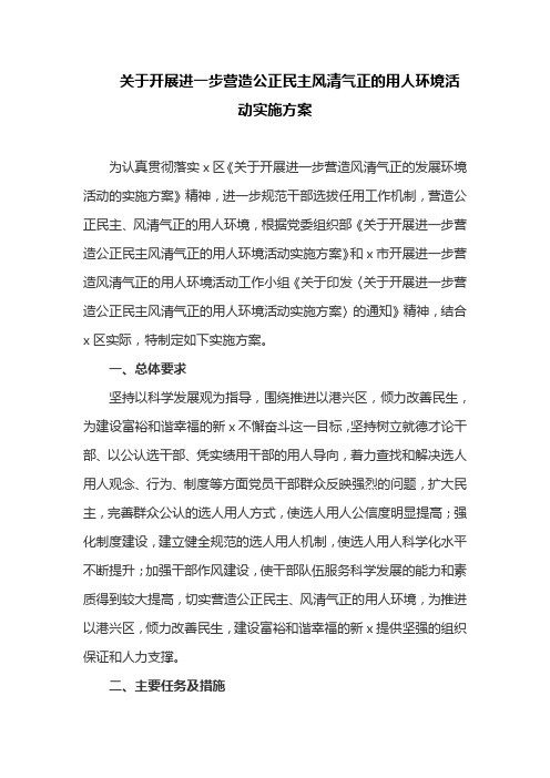 关于开展进一步营造公正民主风清气正的用人环境活动实施方案(最新)