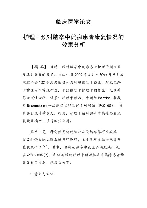 课题研究论文：临床医学论文 护理干预对脑卒中偏瘫患者康复情况的效果分析