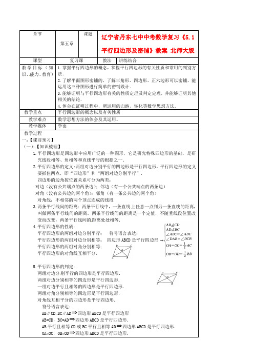 中考数学复习《5.1平行四边形及密铺》教案 北师大版