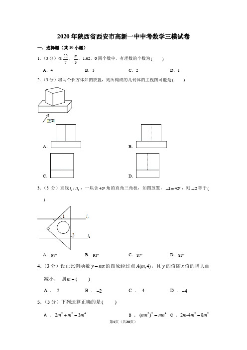2020年陕西省西安市高新一中中考数学三模试卷