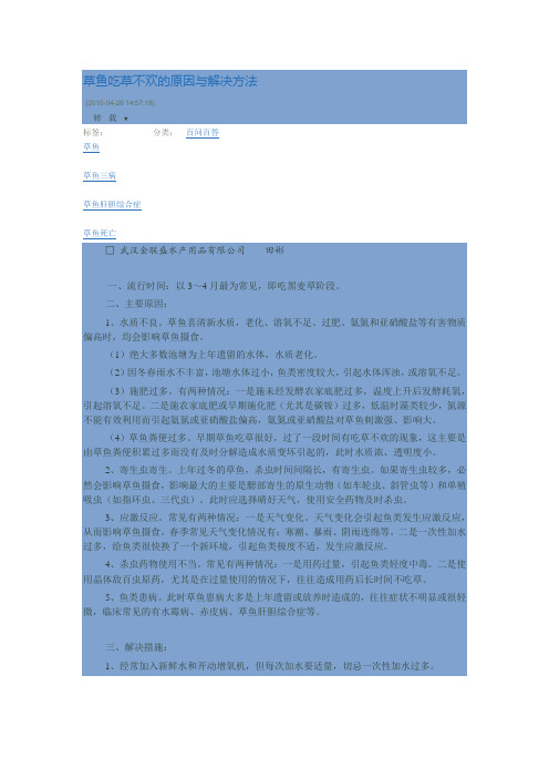 草鱼吃草不欢的原因与解决方法