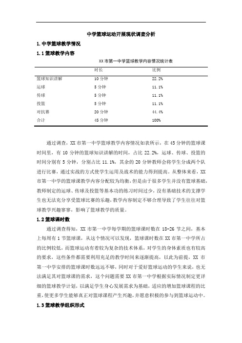 中学篮球运动开展现状调查分析