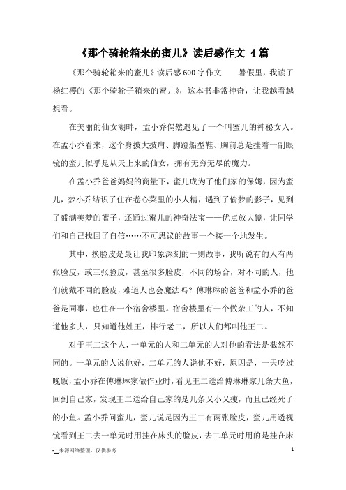 《那个骑轮箱来的蜜儿》读后感作文 4篇_心得体会