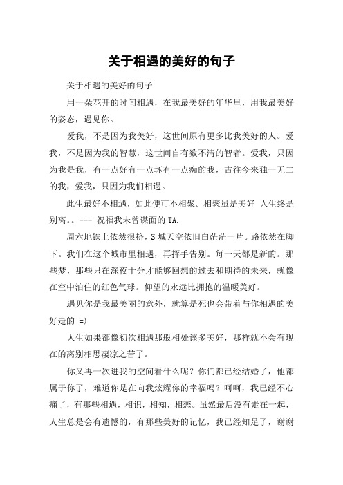 关于相遇的美好的句子