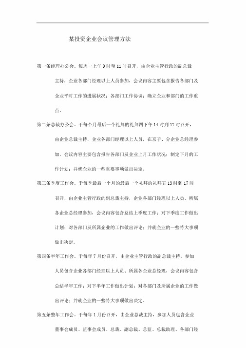 某投资集团会议管理方案办法
