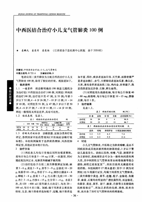 中西医结合治疗小儿支气管肺炎100例