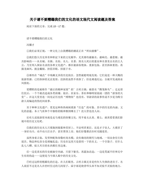 关于请不要糟蹋我们的文化的语文现代文阅读题及答案