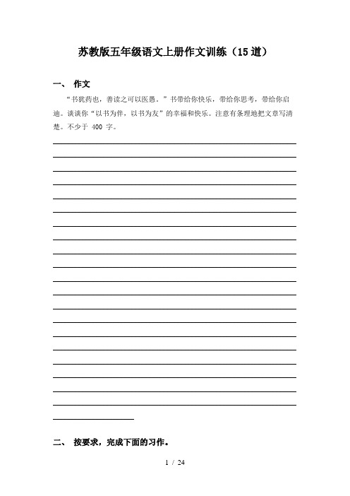 苏教版五年级语文上册作文训练(15道)