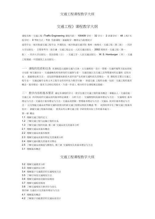 交通工程课程教学大纲