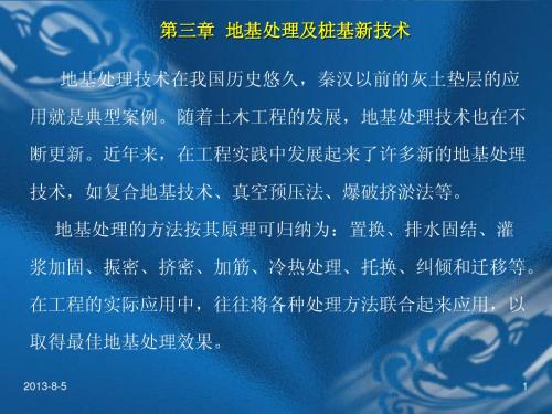 第三章 地基处理及桩基新技术(新)
