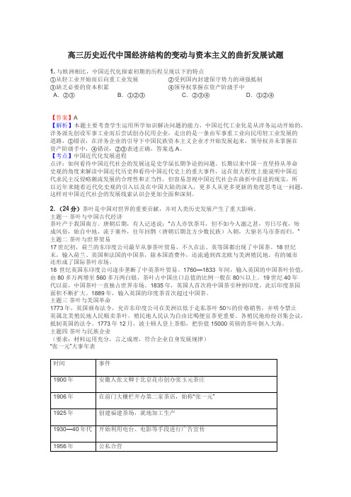 高三历史近代中国经济结构的变动与资本主义的曲折发展试题
