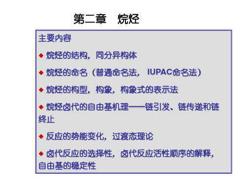 有机化学第2章烷烃