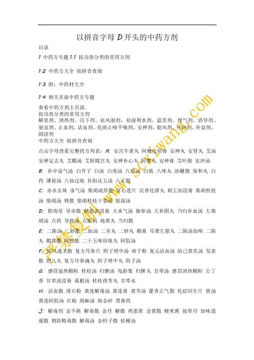 以拼音字母D开头的中药方剂