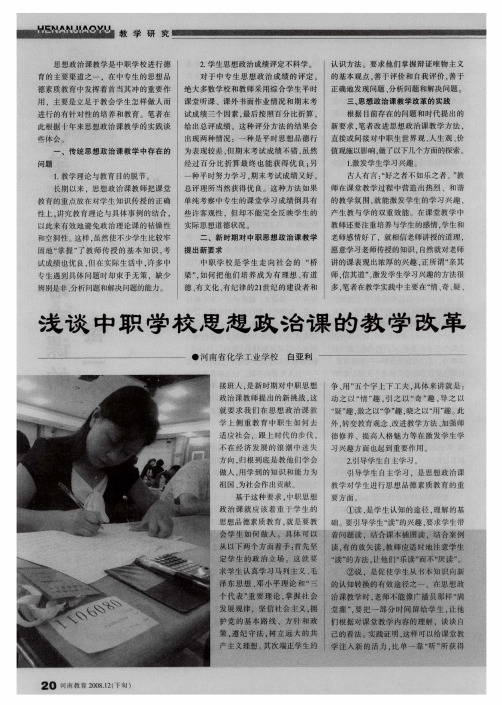 浅谈中职学校思想政治课的教学改革