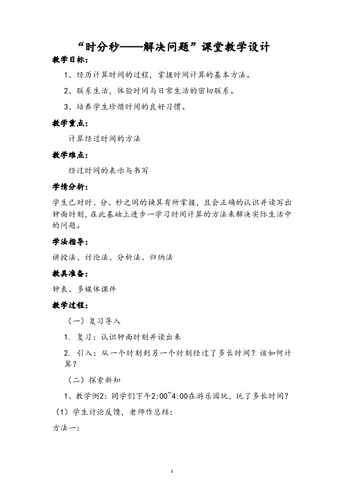 二年级下册数学教案-6.2 时分秒——解决问题｜西师大版(2014秋)