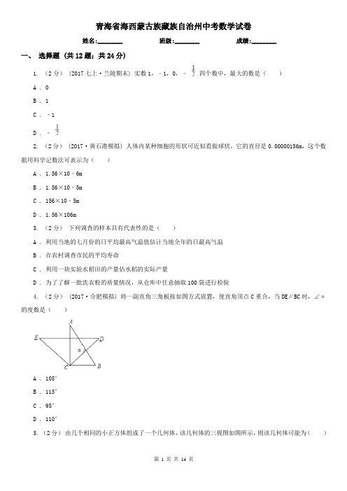 青海省海西蒙古族藏族自治州中考数学试卷