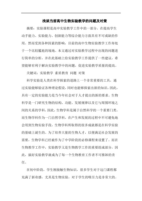 浅谈当前高中生物实验教学的问题及对策