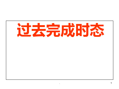 高三英语过去完成时态PPT课件