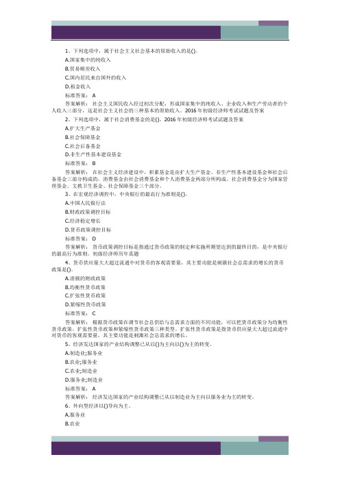 2016年初级经济师考试试题及答案