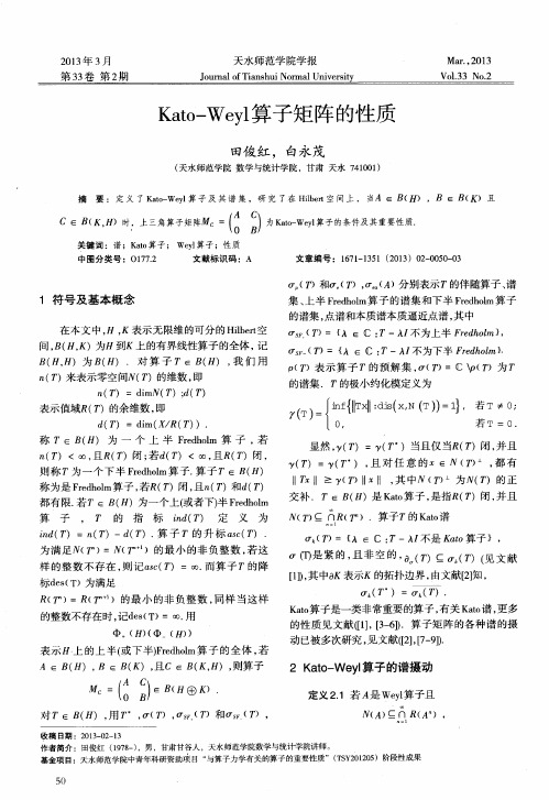 Kato—Weyl算子矩阵的性质