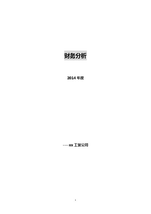 2014年度财务分析资料