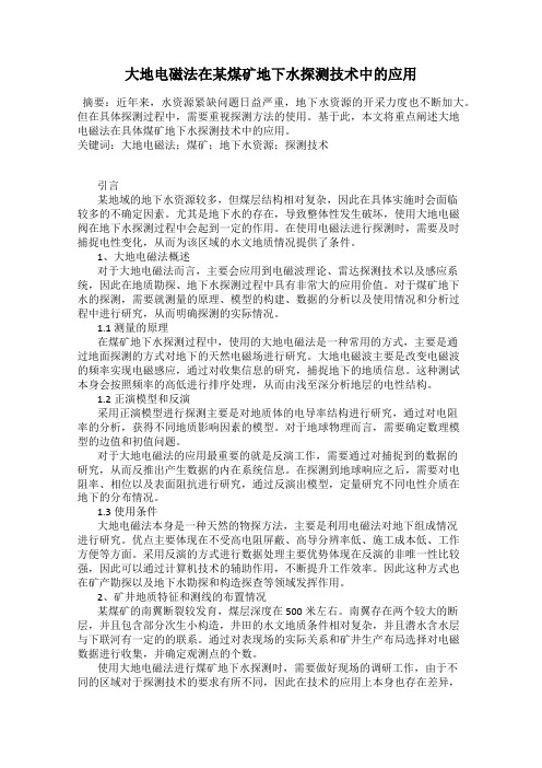 大地电磁法在某煤矿地下水探测技术中的应用
