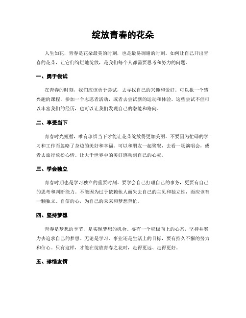 绽放青春的花朵