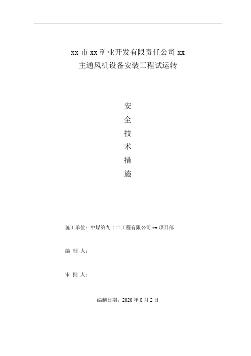 主通风机试运转措施