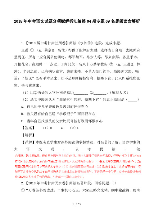 2018年中考语文试题分项版解析汇编第04期专题09名著阅读含解析