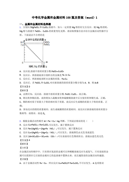 中考化学金属和金属材料100篇及答案(word)1