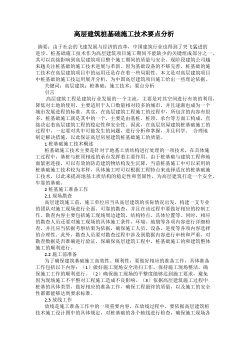 高层建筑桩基础施工技术要点分析