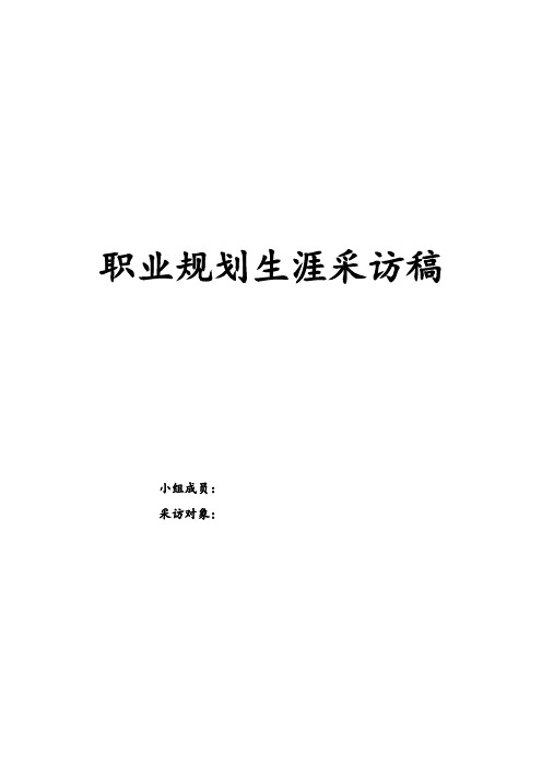 大学生职业规划采访稿