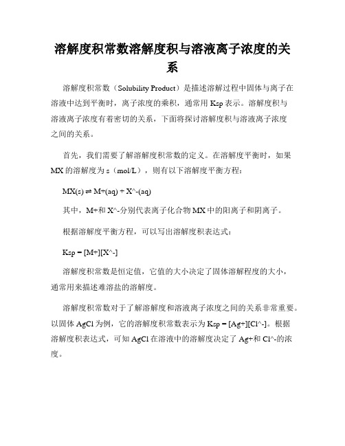 溶解度积常数溶解度积与溶液离子浓度的关系