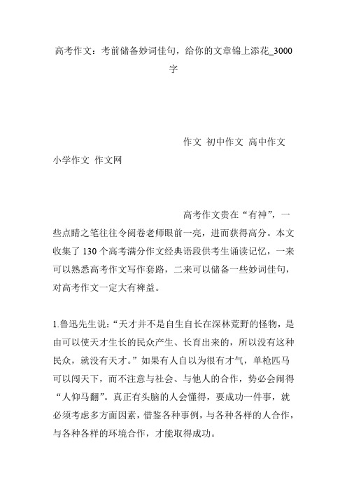 高考作文：考前储备妙词佳句,给你的文章锦上添花_3000字