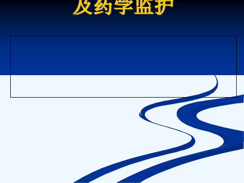 ICU常用镇静药物介绍及药学监护