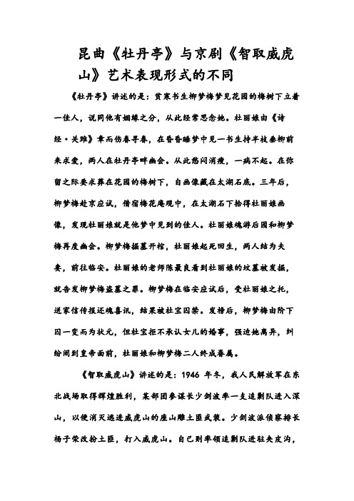 昆曲《牡丹亭》与京剧《智取威虎山》艺术表现形式的不同