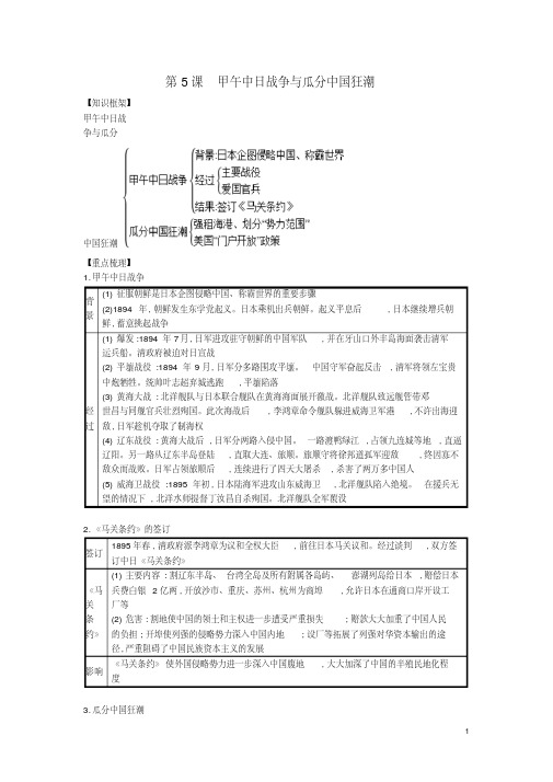 八年级历史上册第二单元近代化早期探索与民族危机加剧第5课甲午中日战争与瓜分中国狂潮知识点总结
