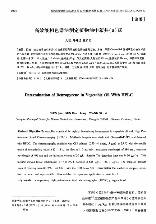 高效液相色谱法测定植物油中苯并(a)芘