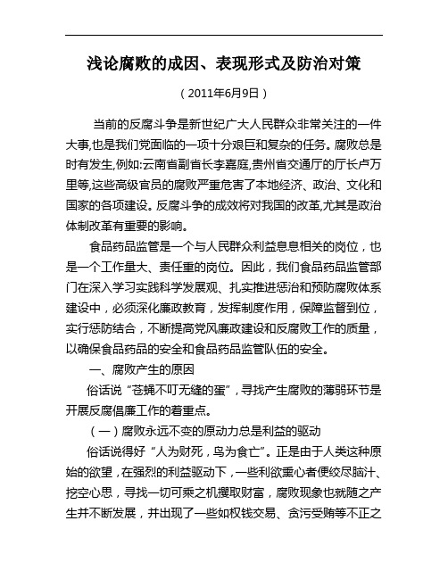浅论腐败的成因、表现形式及防治对策