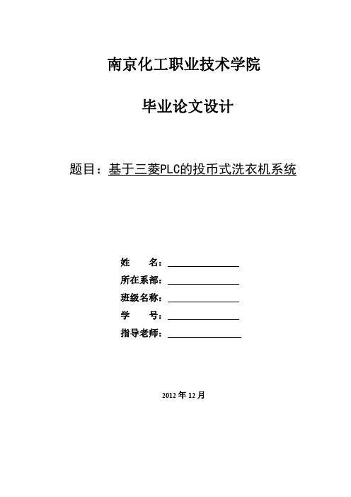 基于三菱PLC的投币式洗衣机系统