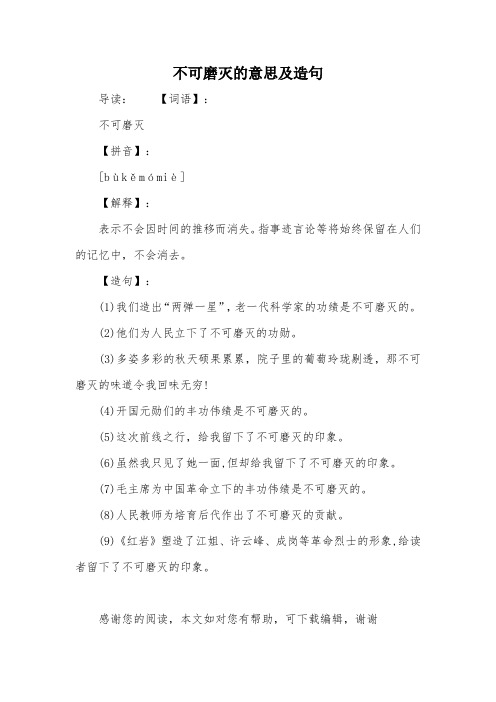 不可磨灭的意思及造句