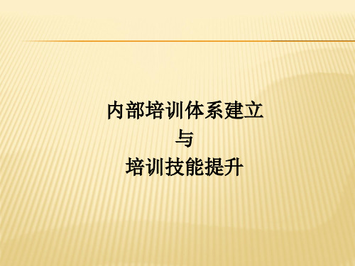建立培训体系讲义ppt课件
