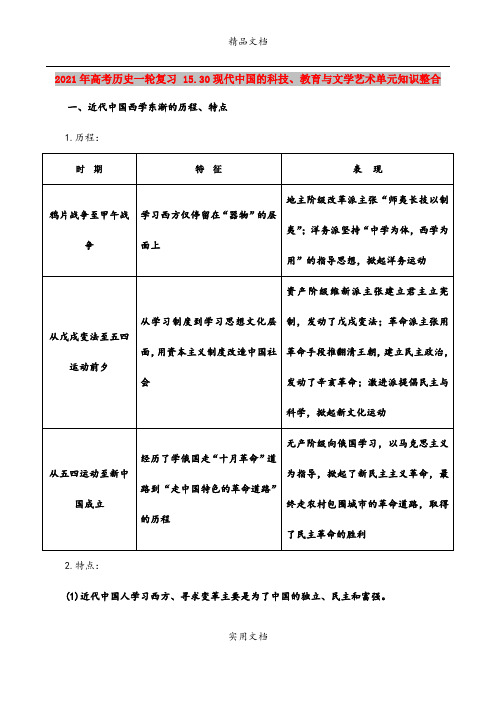 2021年高考历史一轮复习 15.30现代中国的科技、教育与文学艺术单元知识整合