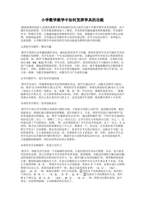 小学数学教学中如何发挥学具的功能