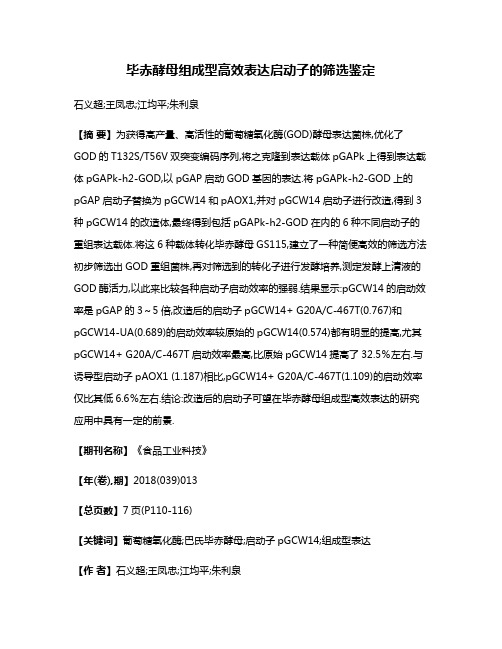 毕赤酵母组成型高效表达启动子的筛选鉴定