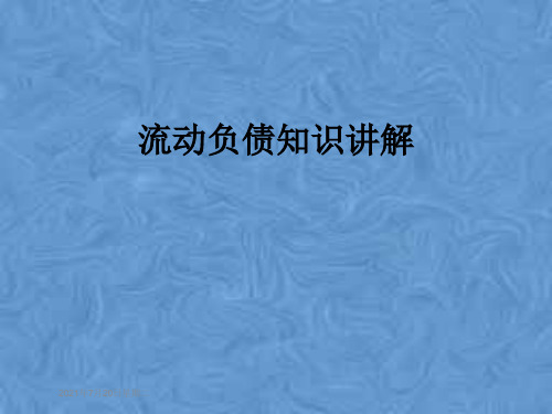 流动负债知识讲解