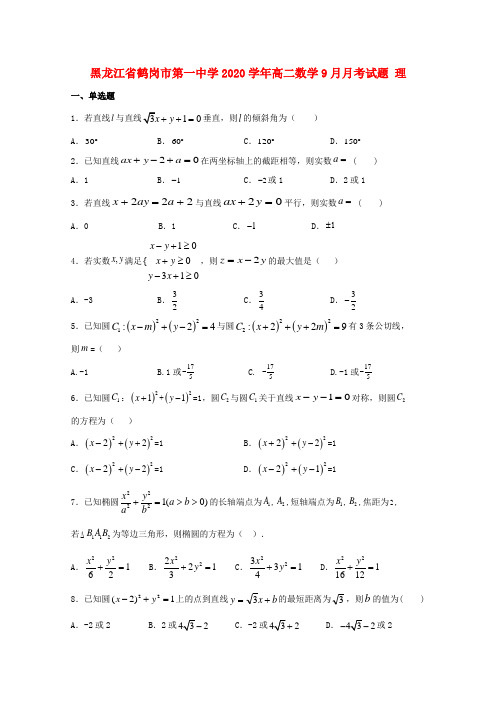 黑龙江省鹤岗市第一中学2020学年高二数学9月月考试题 理