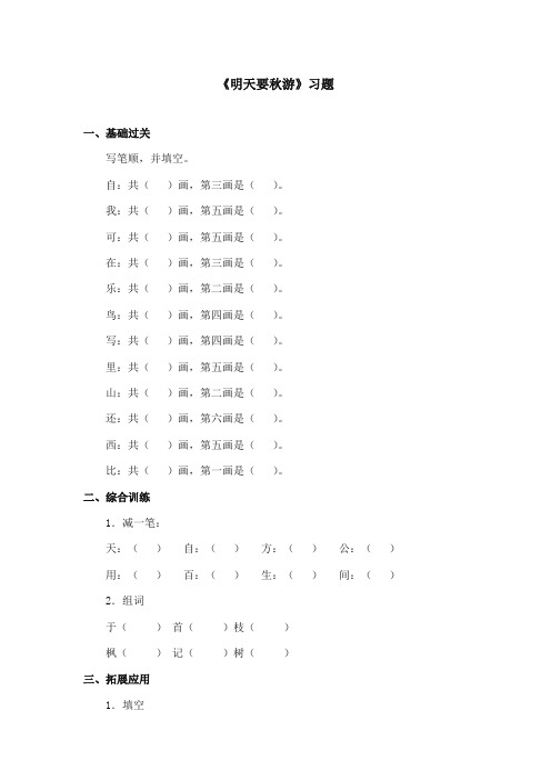 部编本人教版小学语文一年级上册《明天要秋游》重点习题第二课时